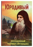 Юродивый. Преподобный Гавриил (Ургебадзе) - фото