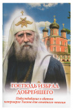 Господь избрал добрейшего. Повествование о святом патриархе Тихоне для семейного чтения - фото