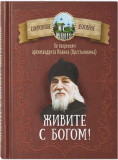 Живите с Богом! По творениям архимандрита Иоанна (Крестьянкина) - фото