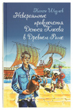 Невероятные приключения Дениса Клюева в Древнем Риме - фото