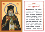 Икона ламинированная с тропарем святителю и исповеднику Луке Крымскому - фото