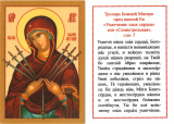 Икона ламинированная с тропарем Божией Матери пред иконой Ее "Умягчение злых сердец"