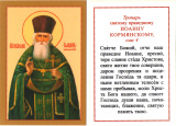 Икона ламинированная с тропарем святому праведному Иоанну Кормянскому - фото