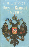 Истина Великой России. Шипунов Фатей Яковлевич - фото