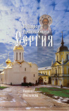 В Лавре преподобного Сергия. Из дневника (1946–1996) - фото