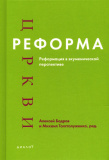 Реформа Церкви. Реформация в экуменической перспективе - фото