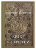 Крест и Воскресение. Протоиерей Александр Шаргунов - фото