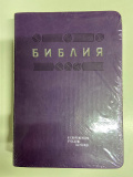 Библия в современном русском переводе. Кожа, серебряный обрез