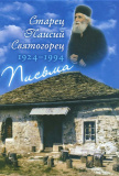 Старец Паисий Святогорец. 1924-1994. Письма. Руководство к молитве. Духовное завещание - фото