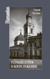 Размышления о богослужении. Чистяков Г.П. - фото