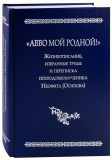 Авво мой родной! - фото