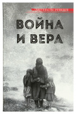 Война и вера - фото