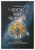 Логос - мир - человек. Космология святого Максима Исповедника - фото