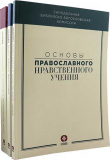 Основы православного вероучения в 3-х томах - фото