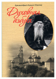Духовная азбука. Архимандрит Кирилл (Павлов) - фото