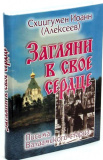 Загляни в свое сердце. Письма Валаамского старца - фото