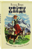 Хайди. Удивительная история «альпийской Поллианны» - фото