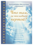 Что там за последней чертой? Архимандрит Мелхиседек (Артюхин) - фото