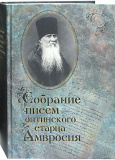 Собрание писем оптинского старца Амвросия - фото
