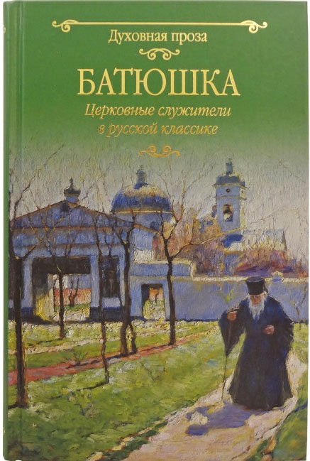 Батюшка. Церковные служители в русской классике - фото