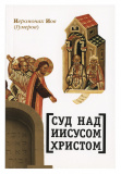 Суд над Иисусом Христом. Архимандрит Иов (Гумеров) - фото