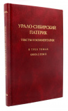 Урало-Сибирский патерик. В 3-х томах. Книга 2 (Том 3)