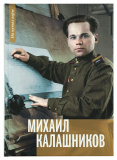 Михаил Калашников: «Я создавал оружие для защиты своей страны» - фото