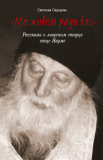 Мы живем ради вас. Рассказы о лаврском старце отце Науме - фото