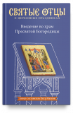 Введение во храм Пресвятой Богородицы. Антология святоотеческих проповедей - фото