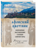 Афонский цветник. Избранные наставления старцев Святой Горы - фото