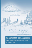 С Богом наедине. Сокровенные молитвы и притчи - фото