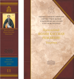 Творения. Преподобный Иоанн Кассиан Римлянин. ПСТ Т. 11 - фото