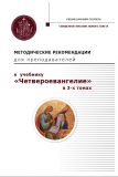 Методические рекомендации для преподавателей к учебнику "Четвероевангелие" в 3-х томах