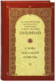 Слова, послания, ответы. Том II. Митрополит Киевский Онуфрий - фото