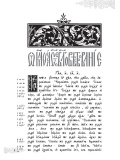 Евангелие из Острожской Библии первопечатника Ивана Федорова