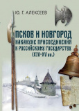 Псков и Новгород накануне присоединения к российскому государству - фото