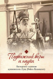 Подвижник веры и науки: пастырское служение архиепископа Луки (Войно-Ясенецкого) - фото