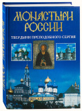 	 Монастыри России