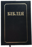 Библия неканоническая на белорусском языке