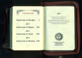 Святое Евангелие карманное на русском языке в кожаном переплете на молнии