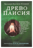 Древо Паисия. Книга о преподобном Паисии (Величковском) и его последователях - фото