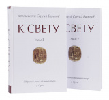 К Свету. Книга в двух томах - фото