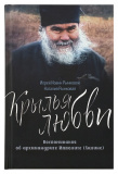 Крылья любви. Воспоминания об архимандрите Ипполите (Халине) - фото