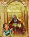 Хлеб Небесный. Детям о Таинстве Причащения - фото