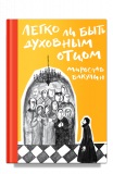 Легко ли быть духовным отцом - фото