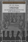 Очерки истории местничества в России XVI-XVII
