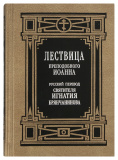 Лествица преподобного Иоанна. Русский перевод святителя Игнатия Брянчанинова - фото