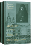 Дневник инока. Письма. Воспоминания: в 3-х томах. Епископ Вениамин (Милов) - фото