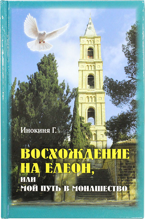 Восхождение на Елеон, или Мой путь в монашество - фото