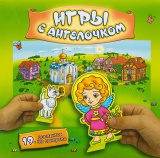 Игры с Ангелочком-2. 